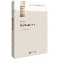 书籍 教师教育核心课程专题丛书：教育基本理论专题的封面