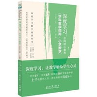 深度学习教学改进丛书 深度学习：走向核心素养（学科教学指南·小学数学）