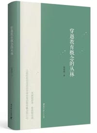 穿越教育概念的丛林