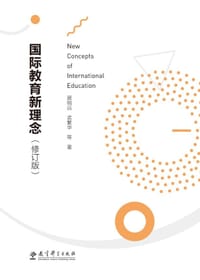书籍 国际教育新理念的封面