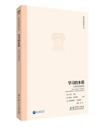 学习的本质 - [德]汉纳·杜蒙