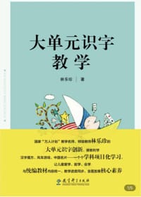 有意思的大单元识字（国家级名师、特级教师林乐珍的大单元识字创新）