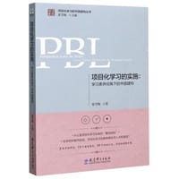 项目化学习的实施：学习素养视角下的中国建构 - 夏雪梅