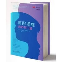 梦想教育家书系·课堂变革系列:高阶思维培养有门道 - 无名图书