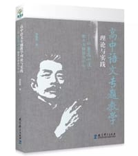 高中语文专题教学理论与实践 - 李煜晖