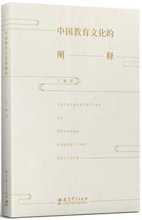 书籍 中国教育文化的阐释的封面