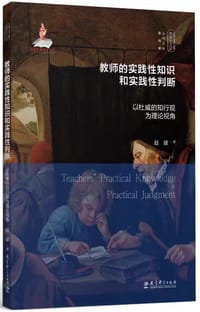 教师的实践性知识和实践性判断