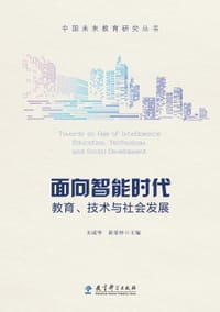 面向智能时代：教育、技术与社会发展