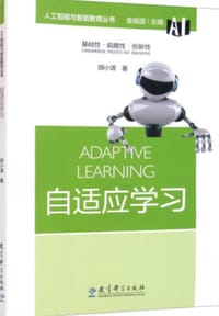 人工智能与智能教育丛书:自适应学习 - 无名图书