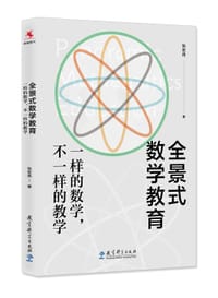 全景式数学教育：一样的数学，不一样的教学