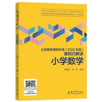 义务教育课程标准（2022年版）课例式解读小学数学
