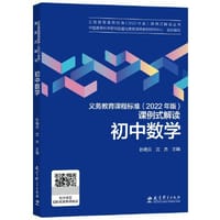 义务教育课程标准（2022年版）课例式解读  初中数学