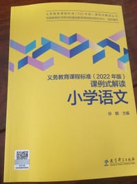 义务教育课程标准（2022年版）课例式解读小学语文