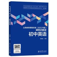 义务教育课程标准（2022年版）课例式解读初中英语