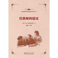 苏霍姆林斯基教育经典丛书 给教师的建议 - [苏] B.A. 苏霍姆林斯基