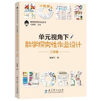 单元视角下数学探究性作业设计·二年级