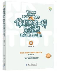 像科学家一样思考：怎么做？怎么教？
