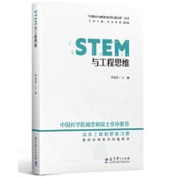 STEM与工程思维/“中国STEM教育2029行动计划”丛书 - 丛书主编：王素