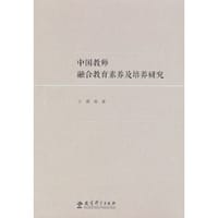 中国教师融合教育素养及培养研究