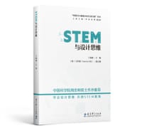 STEM与设计思维
