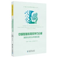 中国基础教育竞争力分析：国际比较与中国实践