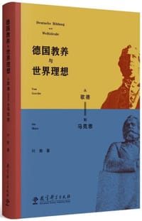 德国教养与世界理想