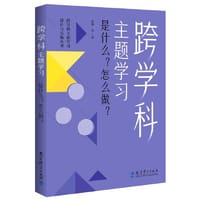 跨学科主题学习：是什么？怎么做？