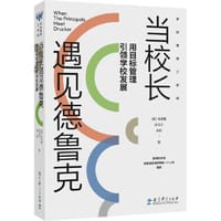 当校长遇见德鲁克——用目标管理引领学校发展