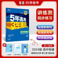 曲一线 高二下高中物理 选择性必修第三册 教科版 新教材2024版高中同步5年高考3年模拟五三