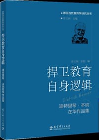 捍卫教育自身逻辑
