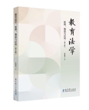 教育法学：原理、规范与应用（第2版） - 申素平