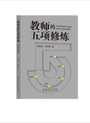 教师的五项修炼