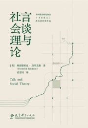 言谈与社会理论