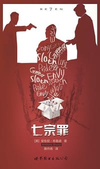 七宗罪 - 安东尼·布鲁诺