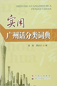 书籍 实用广州话分类词典的封面