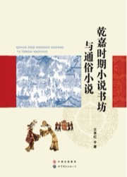 乾嘉时期小说书坊与通俗小说