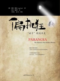 偏执狂