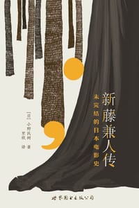 新藤兼人传 - [日] 小野民树