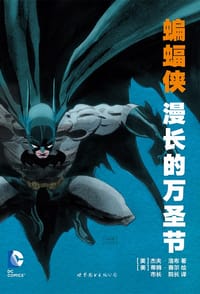 书籍 蝙蝠侠：漫长的万圣节的封面