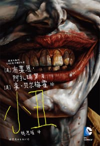 小丑 - 布莱恩·阿扎瑞罗