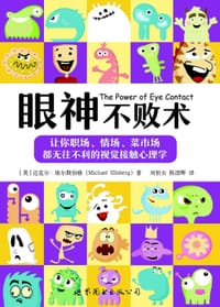 眼神不败术 - [美] 迈克尔•埃尔斯伯格