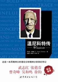 温尼科特传 - [美] 罗伯特•罗德曼