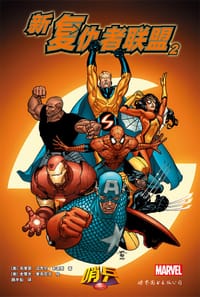 新复仇者联盟2 - [美]布莱恩•迈克尔•本迪斯