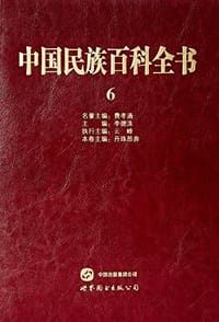 中国民族百科全书(6)(精) - 无名图书