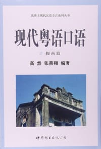 书籍 现代粤语口语2的封面