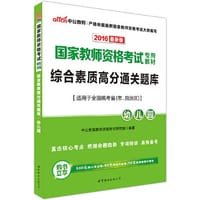 中公2016国家教师资格证考试用书综合素质高分通关题库幼儿园 - 本书编委会
