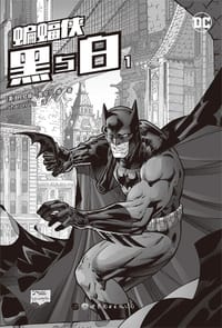 蝙蝠侠：黑与白1 - [美] 丹尼斯·奥尼尔 等