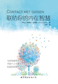 联结你的内在智慧 - [荷] 帕梅拉•克里柏