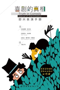 喜剧的真相 - [美] 夏娜•哈尔彭
