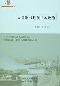 天皇制与近代日本政治 - 周颂伦